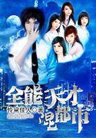 全能天才混都市 全能天才混都市