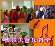 奧爾夫音樂教學 奧爾夫音樂教學