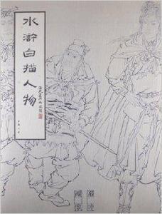 水滸白描人物 水滸白描人物