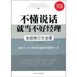 不懂說話就當不好經理 不懂說話就當不好經理