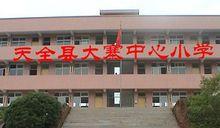 天全縣仁義鄉第二中心國小