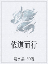 依道而行 依道而行