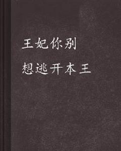 王妃你別想逃開本王 王妃你別想逃開本王