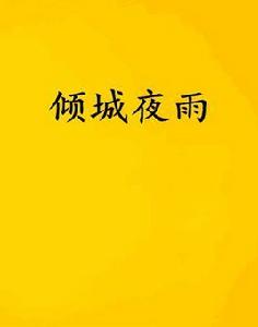 傾城夜雨 傾城夜雨