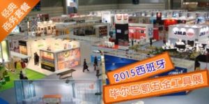 西班牙畢爾巴鄂五金工具展 西班牙畢爾巴鄂五金工具展