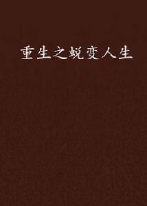 重生之蛻變人生 重生之蛻變人生