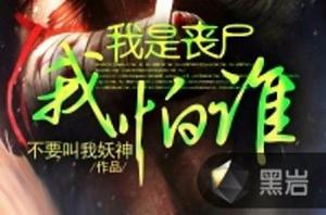 我是喪屍我怕誰