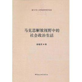馬克思解放視野中的社會政治生活 馬克思解放視野中的社會政治生活