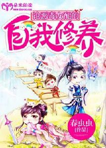 論惡毒女配的自我修養 論惡毒女配的自我修養