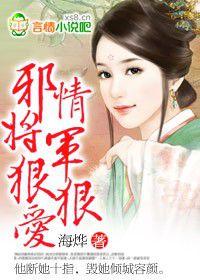 邪情將軍狠狠愛