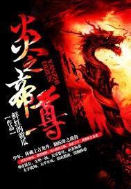 炎之帝尊 炎之帝尊