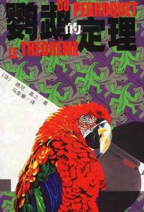 鸚鵡的定理 鸚鵡的定理