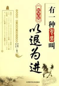 《有一種智慧叫以退為進》