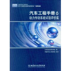 汽車工程手冊6：動力傳動系統試驗評價篇