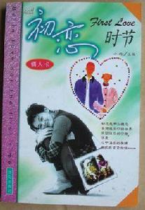 初戀時節 初戀時節