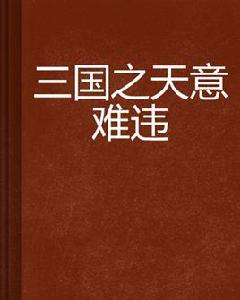 三國之天意難違 三國之天意難違