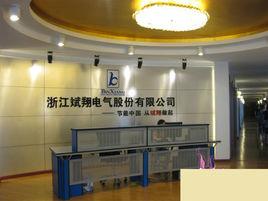 浙江斌翔電氣股份有限公司 浙江斌翔電氣股份有限公司