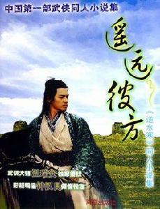 遙遠彼方:〈逆水寒〉同人小說集 遙遠彼方:〈逆水寒〉同人小說集