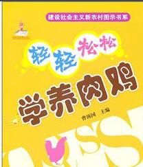 輕輕鬆鬆學養肉雞