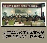 《中華人民共和國軍事設施保護法》