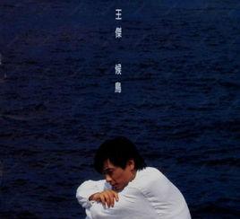 戲言[王傑演唱的歌曲戲言]