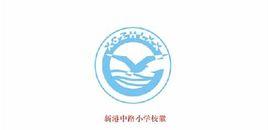 新港中路國小 新港中路國小