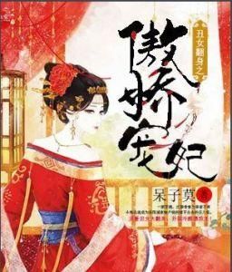 醜女翻身之傲嬌寵妃 醜女翻身之傲嬌寵妃