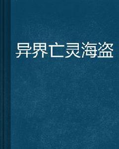 異界亡靈海盜 異界亡靈海盜