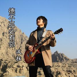 德不孤必有鄰 德不孤必有鄰