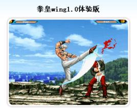 拳皇wing1.0體驗版