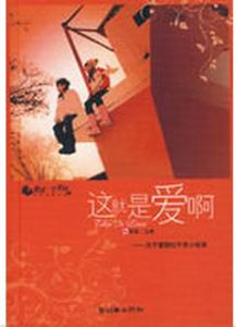 這說是愛啊 這說是愛啊