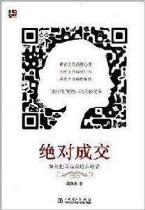 絕對成交:如何把商品賣給女顧客 絕對成交:如何把商品賣給女顧客