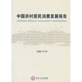 中國農村居民消費發展報告 中國農村居民消費發展報告