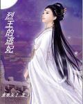 烈王的逃妃 烈王的逃妃