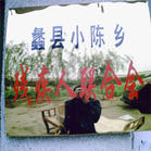 小陳鄉
