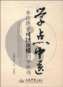 學點中醫 學點中醫