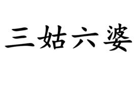 三姑六婆[漢語成語]