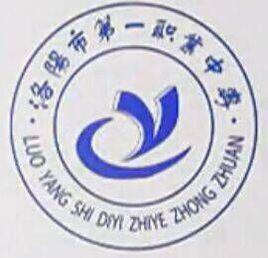 洛陽第一職業中專 洛陽第一職業中專