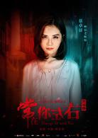 常在你左右[2017年古天樂、佘詩曼主演的電影]