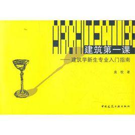 建築第一課建築學新生專業入門指南 建築第一課建築學新生專業入門指南