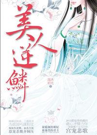 和親公主千里綺夢遙：美人逆鱗