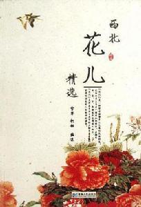 西北花兒精選 西北花兒精選
