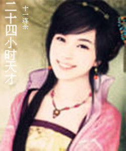 二十四小時天才 二十四小時天才