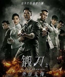 鍛刀之英雄無悔 鍛刀之英雄無悔