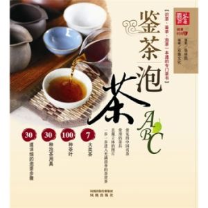 《鑒茶泡茶ABC》 《鑒茶泡茶ABC》