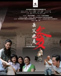 岳父也是爹 岳父也是爹