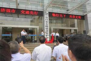 宜昌市公路建設養護中心 宜昌市公路建設養護中心