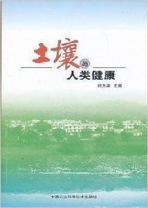 土壤與人類健康 土壤與人類健康