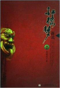 紅樓夢新說 紅樓夢新說