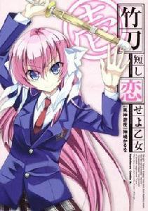 短刀戀愛少女[神崎かるな作漫畫]